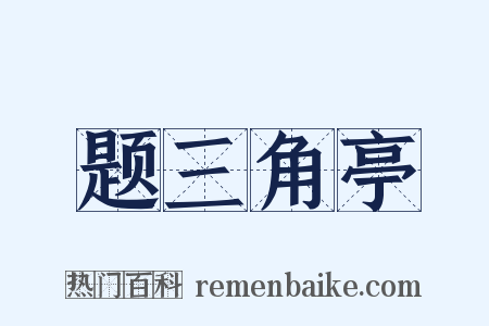 题三角亭是什么意思的图片